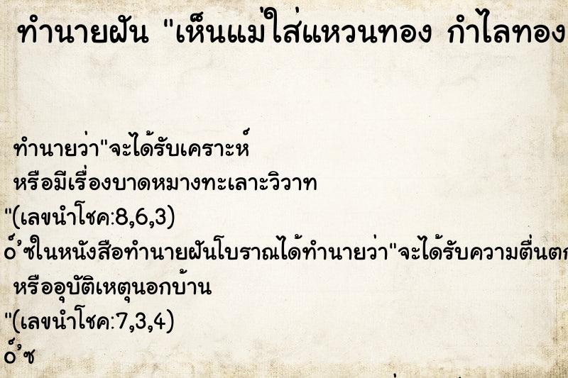 ทำนายฝัน เห็นแม่ใส่แหวนทอง กำไลทอง สร้อยทอง ทำนายฝัน เห็นแม่ใส่แหวนทอง กำไลทอง สร้อยทอง